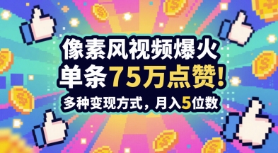 3分钟做出孤独感拉满的素风插画视频，单条点赞75W，谁发谁火系列，多种变现方式，月入5位数-云深网创社