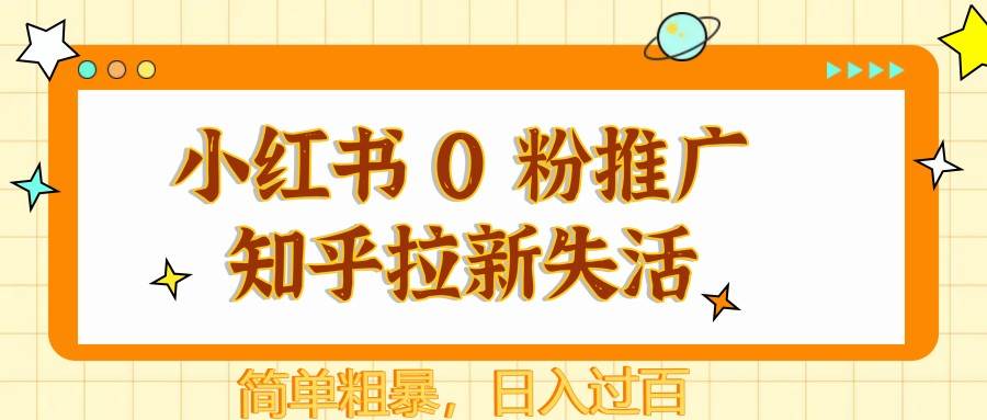 小红书 0 粉推广知乎拉新失活，简单粗暴，日入过百-云深网创社