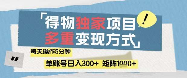 得物流量主，通过流量挣取收益，简单操作5分钟，日入3张，矩阵轻松日入1k+【揭秘】-云深网创社