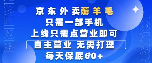京东外卖薅羊毛，只需一部手机随时随地皆可操作，每天上线只需动动手指点营业即可，每天60+【揭秘】-云深网创社