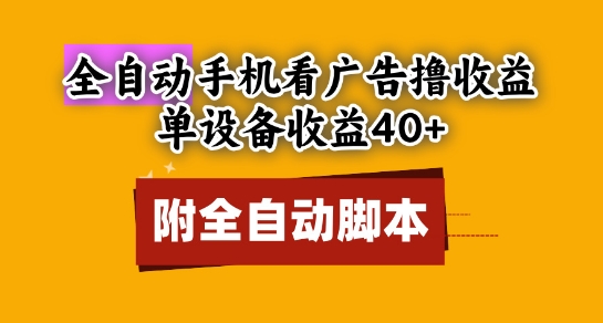 全自动看广告撸收益，单设备收益40+，可矩阵，附脚本，小白必选【揭秘】-云深网创社