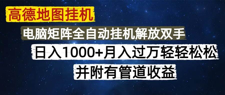 （14714期）高德地图挂机每天几分钟日入1000+无脑操作，可矩阵并附有管道收益-云深网创社