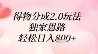 得物分成2.0玩法，独家思路，轻松日入8张+【揭秘】-云深网创社