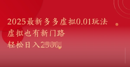 2025最新多多虚拟0.01玩法！虚拟也有新世界，轻松日入1k+-云深网创社