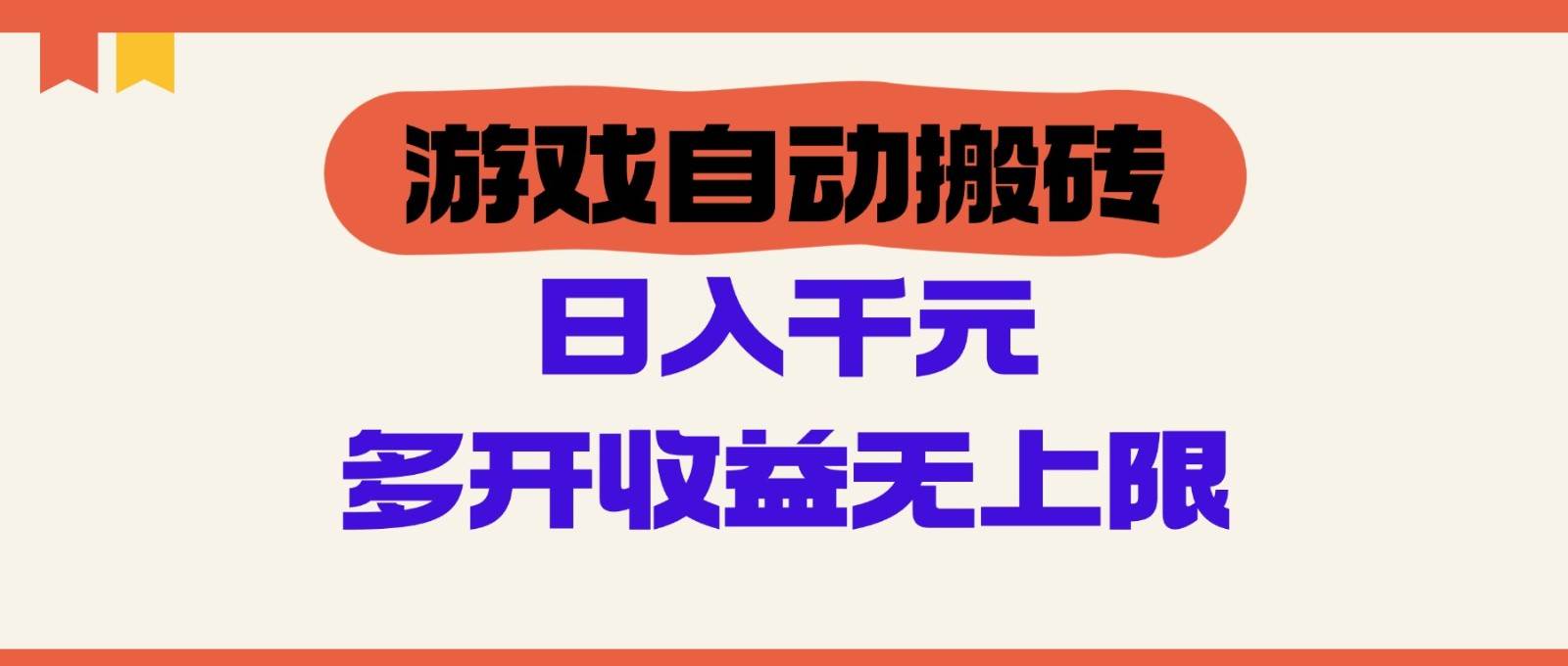 游戏自动搬砖，单号日入100-200元，多开收益无上限-云深网创社