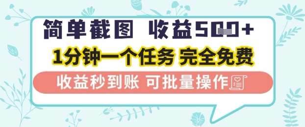 简单截图上传就有收益，一部手机在家做，不限接单量，正规平台无套路，一天5张+【揭秘】-云深网创社