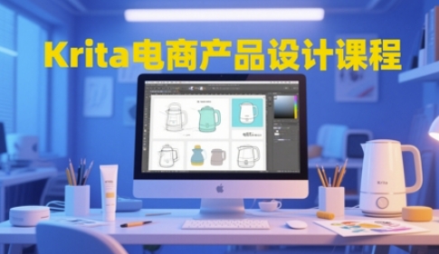 Krita电商产品设计课程，掌握从工具使用到创意落地的全链路设计能力-云深网创社