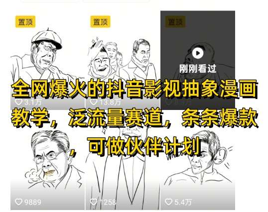 全网爆火的抖音影视抽象漫画教学，泛流量赛道，条条爆款，可做抖音伙伴计划视频号分成等-云深网创社
