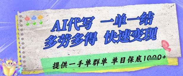 AI代写接单，一单一结多劳多得，当天做当天见收益，单子接不完，日入多张【揭秘】-云深网创社