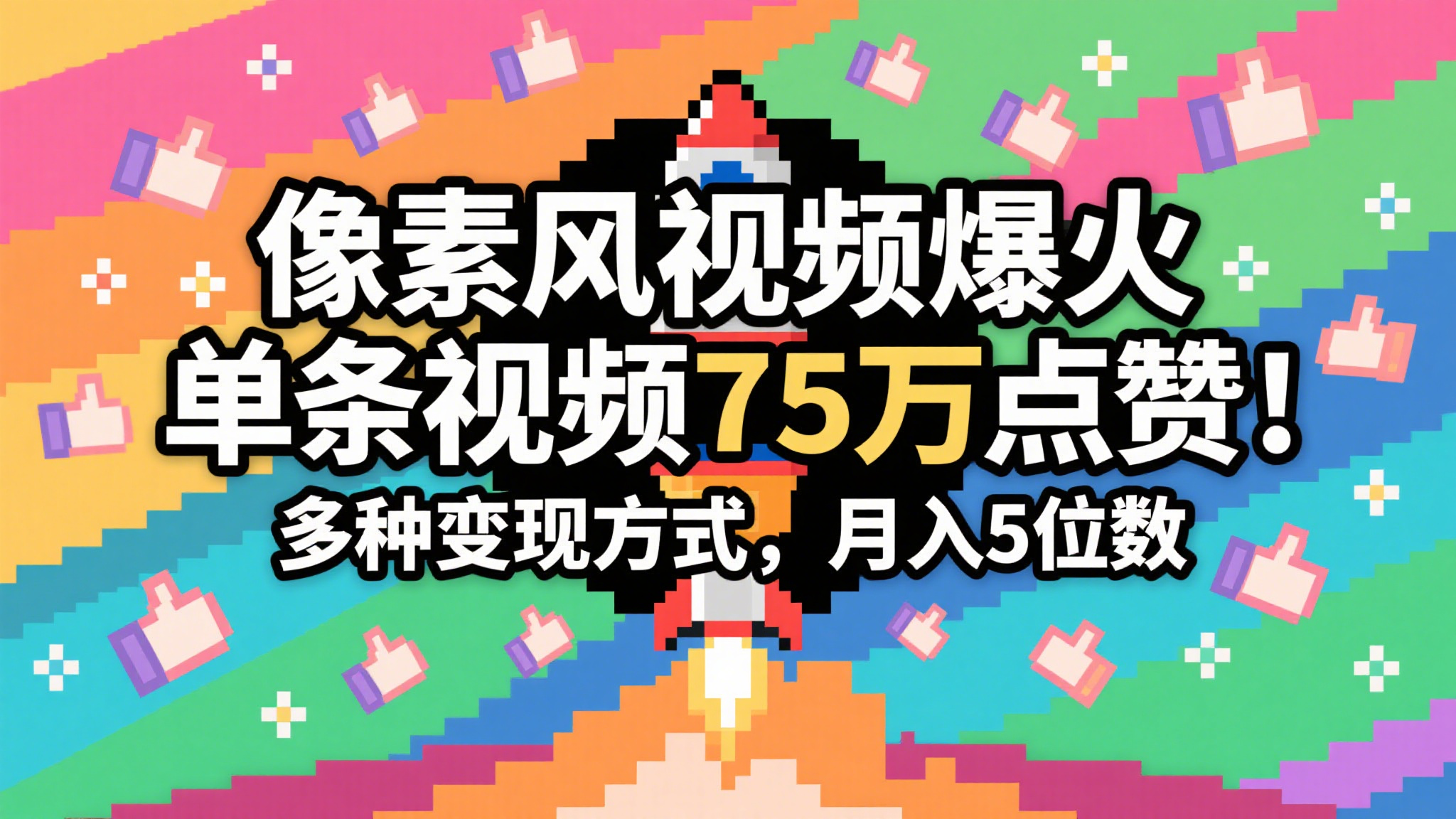 3分钟生成最近爆火的像素风视频，单条点赞75万，谁发谁火系列，多种变现方式，月入…-云深网创社