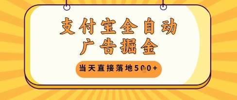 支付宝全自动广告掘金单机日入5张+【揭秘】-云深网创社