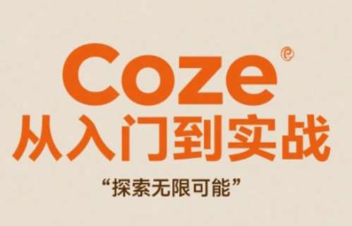 Coze从入门到实战高效创作，探索无限可能-云深网创社
