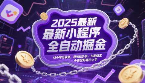 2025最新小程序全自动掘金，48小时见收益，日收益多张，长期稳定，小白宝妈轻松上手【揭秘】-云深网创社