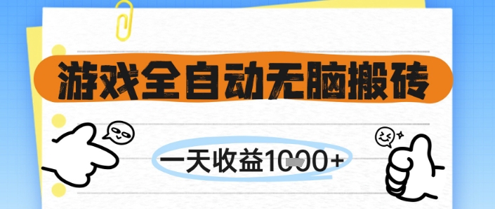游戏全自动无脑搬砖，一天收益1k+，全自动运行，不需要玩游戏【揭秘】-云深网创社