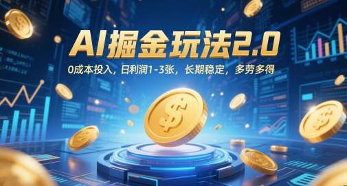 AI掘金玩法2.0，0成本投入，日利润1-3张，长期稳定，多劳多得-云深网创社