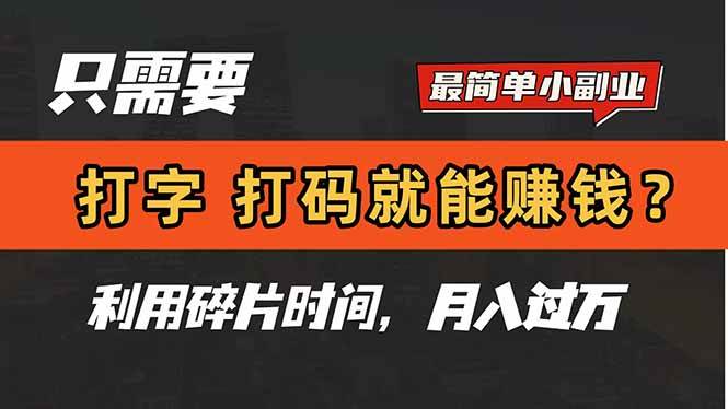 （14673期）只需要打字，打码，就能赚钱？简单的赚钱小副业，利用碎片时间，月入过万-云深网创社