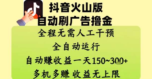 抖音火山版自动刷广告撸金 ，全程脱离人工自动运行，自动挣收益，一天150到3张，收益无上限【揭秘】-云深网创社