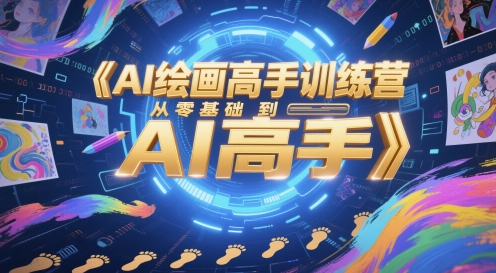 AI绘画高手训练营，从零基础到AI高手-云深网创社