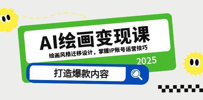 （14710期）AI绘画变现课，绘画风格迁移设计，掌握IP账号运营技巧，打造爆款内容-云深网创社