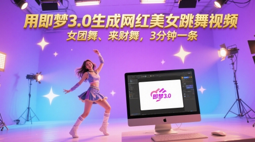 用即梦3.0生成网红美女跳舞视频，女团舞、来财舞，3分钟一条-云深网创社