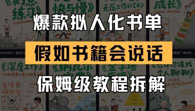最新爆款拟人化书单玩法，假如书籍会说话，保姆级教程-云深网创社