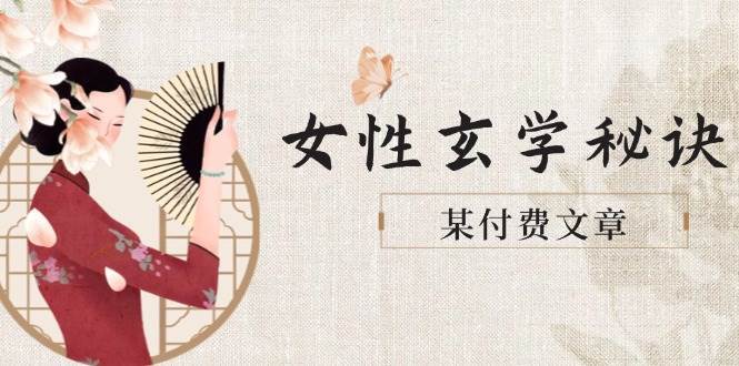 某付费文章《女性玄学秘诀，身材肤质穿衣调整，迎接财富贵人好姻缘》-云深网创社
