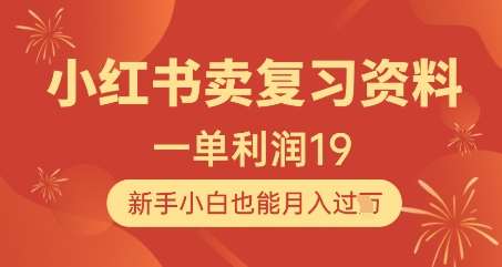 小红书卖复习资料，1单利润19，新手小白也能月入过W-云深网创社