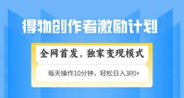 得物搞米新玩法2.0，独家变现模式，轻松上手，日入3张+可矩阵，可放大【揭秘】-云深网创社