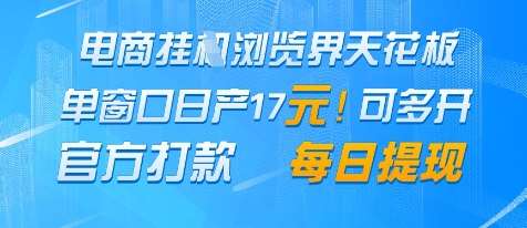 电商挂G浏览界天花板，单窗口日收益17+，每日提现，官方打款【揭秘】-云深网创社