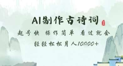 AI制作古诗词，起号快，操作简单，看过就会轻轻松松月人1w+【揭秘】-云深网创社
