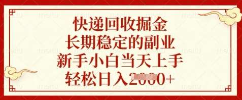 快递回收掘金，长期稳定的副业，新手小白当天上手，轻松日入数张【揭秘】-云深网创社