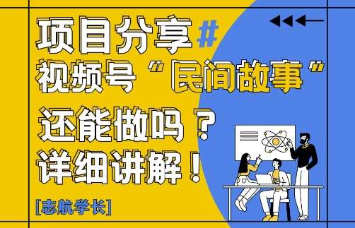 视频号“民间故事”是什么?还能不能做?怎么做?详细讲解-云深网创社