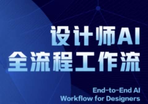 2025设计师AI全流程工作流，系统讲解ComfyUI的AI绘图全流程-云深网创社
