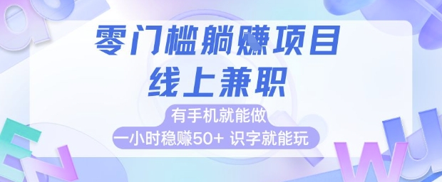 零门槛躺挣项目，线上兼职，有手机就能做 一小时稳挣50+，识字就能玩【揭秘】-云深网创社