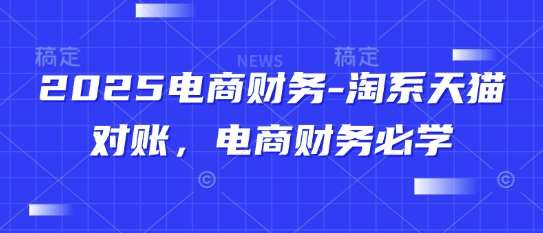 2025电商财务-淘系天猫对账，电商财务必学-云深网创社