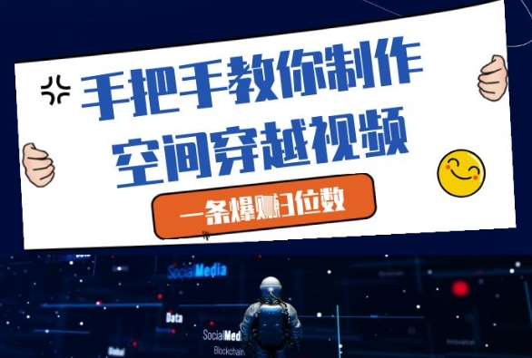 手把手教你制作空间穿越视频，一条爆挣3位数-云深网创社