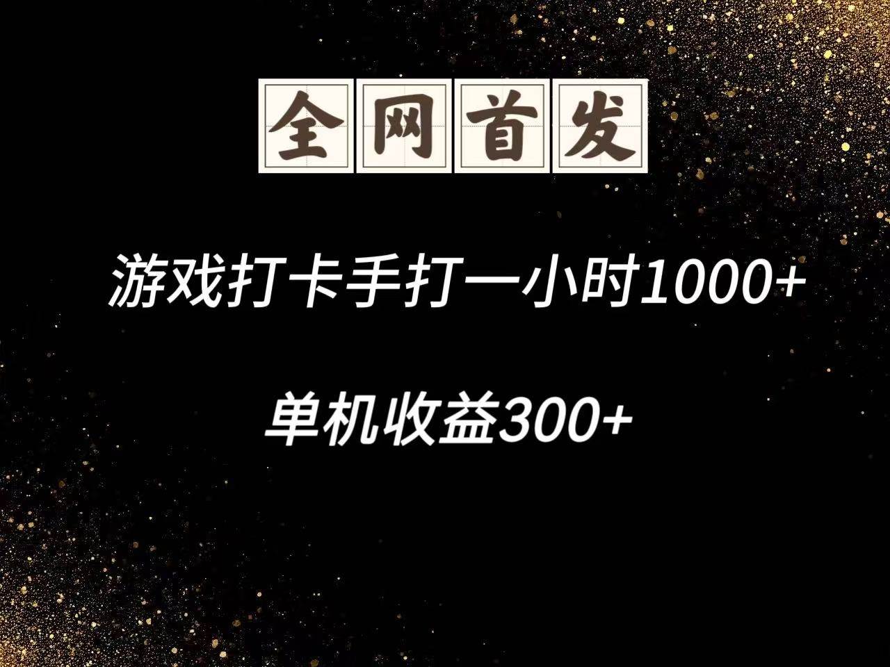 游戏打卡手打一小时1000+  单机收益300+脚本不是市面上的战神和A+全网独家脚本-云深网创社