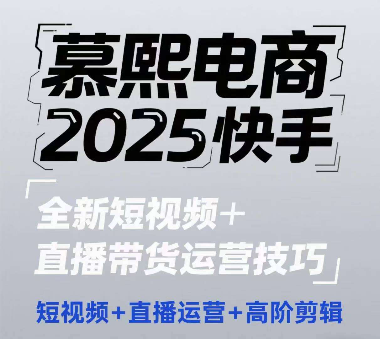 2025快手短视频+直播带货运营技巧，​短视频、直播运营、高阶剪辑-云深网创社