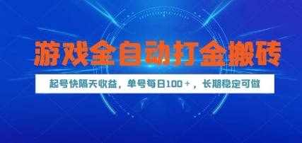 游戏全自动打金搬砖，起号快隔天收益，单号每天100+，长期稳定可做【揭秘】-云深网创社