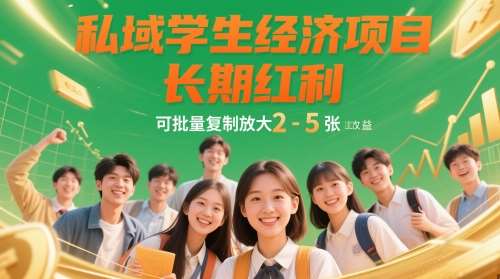 私域学生经济项目，长期红利，可批量复制放大，日收益2-5张-云深网创社