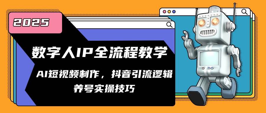 数字人IP全流程教学，AI短视频制作，抖音引流逻辑，养号实操技巧-云深网创社