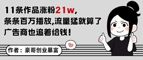 11条作品涨粉21W，条条百W播放，流量猛就算了，广告商也追着给钱-云深网创社