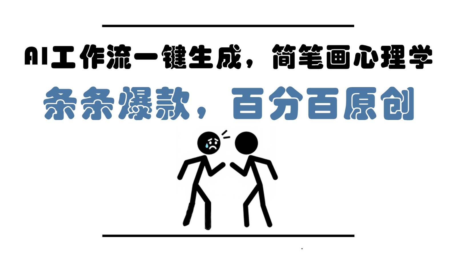 AI工作流一键生成，简笔画心理学，条条爆款，百分百原创，小白5分钟上手，月入1万+-云深网创社