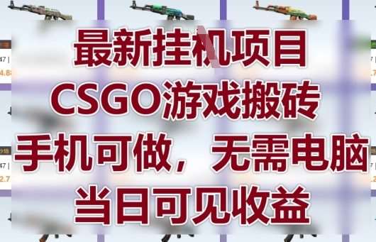 最新挂G项目，CSGO游戏搬砖，手机可做，无需电脑，当日见收益【揭秘】-云深网创社