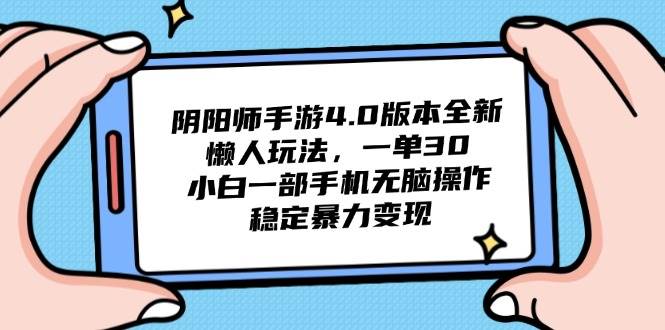 （14816期）阴阳师手游4.0版本全新懒人玩法，一单30，小白一部手机无脑操作，稳定…-云深网创社