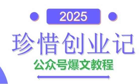 AI公众号爆文创作变现，2025公众号爆文教程(包含指令)-云深网创社