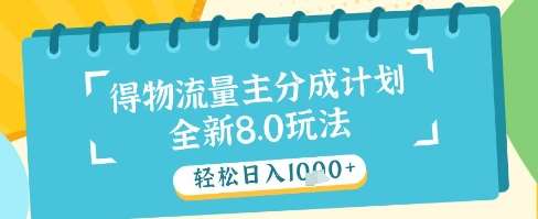 最新得物流量主分成计划，独家原创玩法，轻松日入1k+【揭秘】-云深网创社