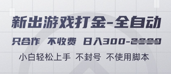 游戏打金全自动，只合作不收费，日入3张+，小白轻松上手，不封号不使用脚本【揭秘】-云深网创社