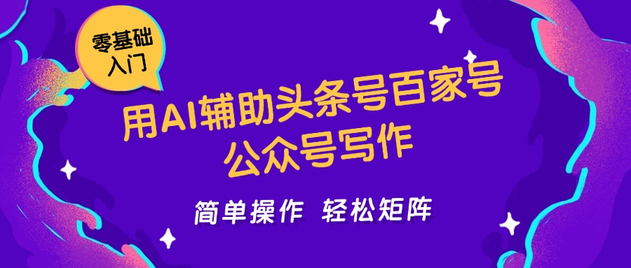 用AI辅助头条号百家号公众号写作简单操作轻松矩阵工作室日收5000+-云深网创社