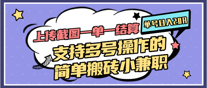上传截图一单一结算，单号日入20R，支持多号操作的简单搬砖小兼职-云深网创社